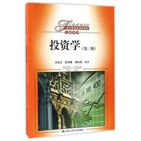 投资学  第三版  汪昌云  类承曜  谭松涛  中国人民大学出版社  9787300237619