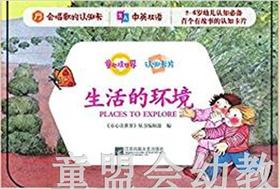 童心读世界认知卡片：生活的环境 丛书编辑部 3-4-5-6岁 正版