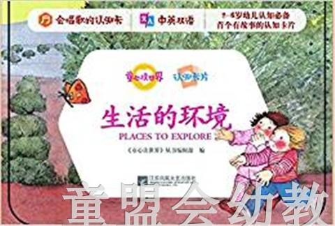 童心读世界认知卡片：生活的环境 丛书编辑部 3-4-5-6岁 正版 商品图0