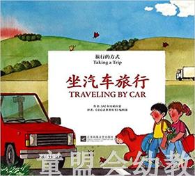 旅行的方式：坐汽车旅行 何塞帕拉蒙 3-4-5-6岁儿童读物 正版