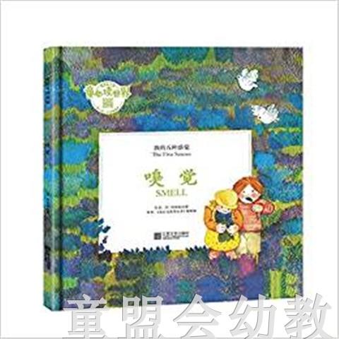 我的五种感觉：嗅觉 何塞帕拉蒙 3-4-5-6岁儿童读物 正版 商品图0
