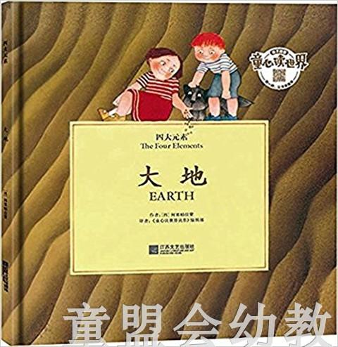 四大元素：大地 何塞帕拉蒙 3-4-5-6岁儿童读物 正版 商品图0