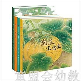 亲近自然生态绘本(蜘蛛、瓢虫、南瓜、橡树)套装书 江苏凤凰出版