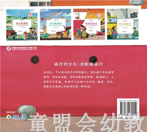 旅行的方式：坐轮船旅行 何塞帕拉蒙 3-4-5-6岁儿童读物 正版 商品图1