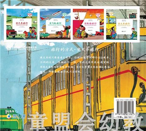 旅行的方式：坐火车旅行 何塞帕拉蒙 3-4-5-6岁儿童读物 正版 商品图1