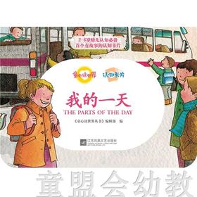 童心读世界认知卡片：我的一天 丛书编辑部 3-4-5-6岁 正版