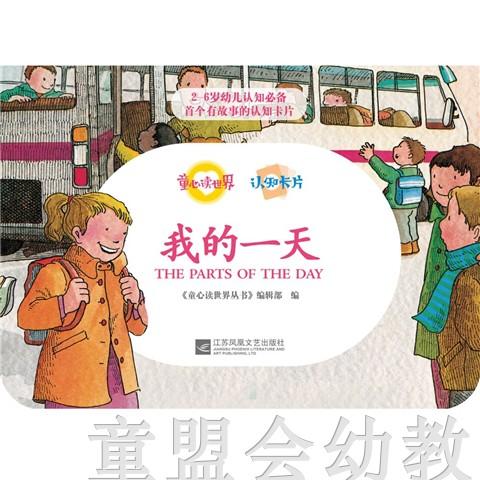 童心读世界认知卡片：我的一天 丛书编辑部 3-4-5-6岁 正版 商品图0