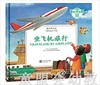 旅行的方式：坐飞机旅行 何塞帕拉蒙 3-4-5-6岁儿童读物 正版 商品缩略图0