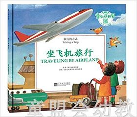旅行的方式：坐飞机旅行 何塞帕拉蒙 3-4-5-6岁儿童读物 正版