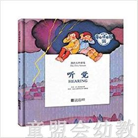 我的五种感觉：听觉 何塞帕拉蒙 3-4-5-6岁儿童读物 正版
