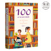 100：青少年必读100部经典 （一位父亲给下一代的读书指南 通识教育的理想书单 涵盖孩子十二年成长历程 ） 商品缩略图0
