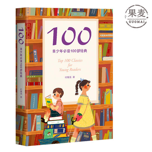 100：青少年必读100部经典 （一位父亲给下一代的读书指南 通识教育的理想书单 涵盖孩子十二年成长历程 ） 商品图0