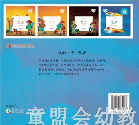 我的一天：深夜 何塞帕拉蒙 3-4-5-6岁儿童读物 江苏文艺 正版 商品图1