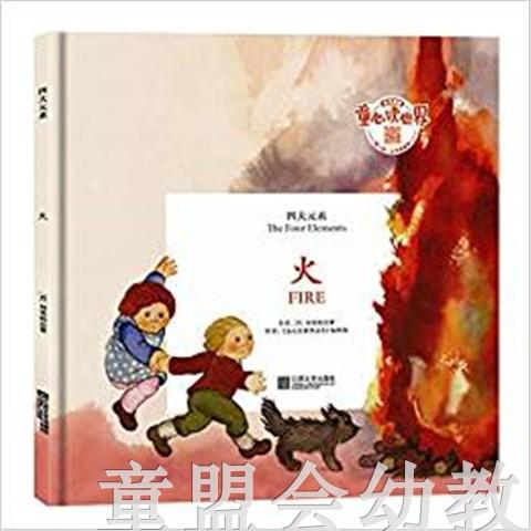四大元素：火 何塞帕拉蒙 3-4-5-6儿童读物 江苏文艺出版社 正版 商品图0