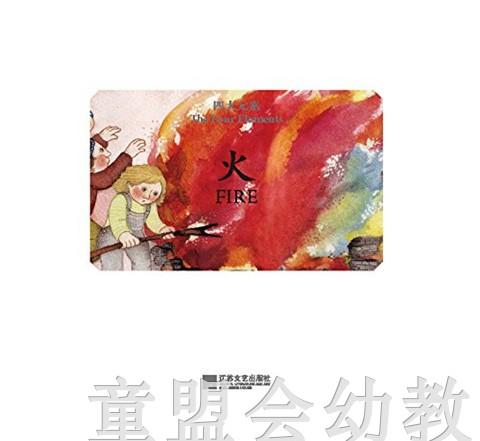 四大元素：火 何塞帕拉蒙 3-4-5-6儿童读物 江苏文艺出版社 正版 商品图1