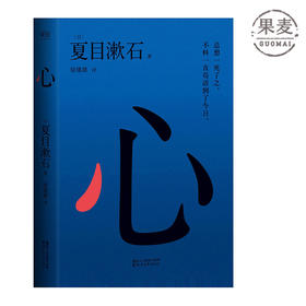 心 夏目漱石 长篇小说 日本文学 外国文学 经典 每个日本人的一生中 都必然会读一次 果麦图书