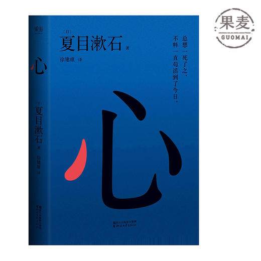 心 夏目漱石 长篇小说 日本文学 外国文学 经典 每个日本人的一生中 都必然会读一次 果麦图书 商品图0