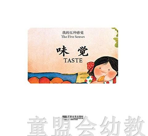 我的五种感觉：味觉 何塞帕拉蒙 3-4-5-6岁儿童读物 正版 商品图1