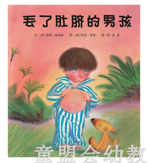 启发 丢了肚脐的男孩 正版 北京联合出版公司 3-4-5-6岁 商品图0