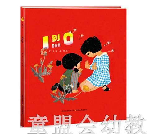 （适合0—1、1—2、2—3岁儿童） 1到0 俞理 贵州人民出版社 商品图0