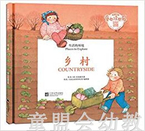 生活的环境：乡村 何塞帕拉蒙 3-4-5-6岁儿童读物 正版 商品图0