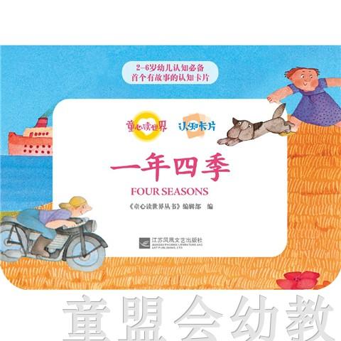 童心读世界认知卡片：一年四季 丛书编辑部 3-4-5-6岁 正版 商品图1