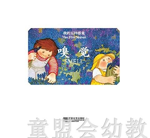 我的五种感觉：嗅觉 何塞帕拉蒙 3-4-5-6岁儿童读物 正版 商品图1