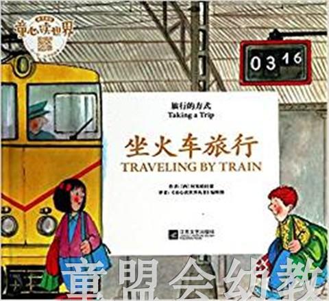 旅行的方式：坐火车旅行 何塞帕拉蒙 3-4-5-6岁儿童读物 正版 商品图0
