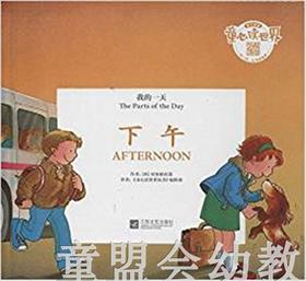 我的一天：下午 何塞帕拉蒙 3-4-5-6岁儿童读物 正版