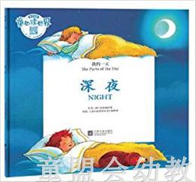 我的一天：深夜 何塞帕拉蒙 3-4-5-6岁儿童读物 江苏文艺 正版