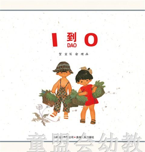 （适合0—1、1—2、2—3岁儿童） 1到0 俞理 贵州人民出版社 商品图4