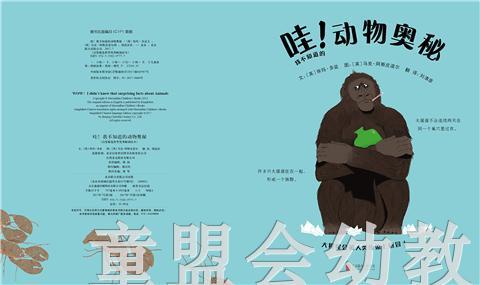 启发 哇！我不知道的动物奥秘 北京联合出版社 0-3-4-5-6岁 商品图3