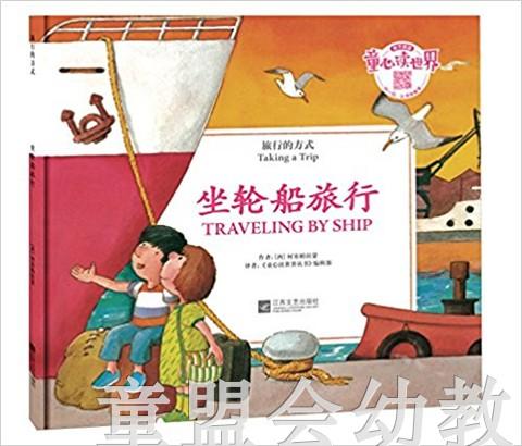 旅行的方式：坐轮船旅行 何塞帕拉蒙 3-4-5-6岁儿童读物 正版 商品图0