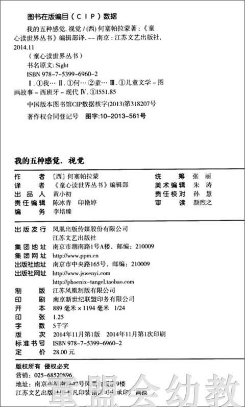 我的五种感觉：视觉 何塞帕拉蒙 3-4-5-6岁儿童读物 正版 商品图1