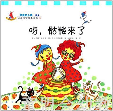 幼儿科学故事绘本：呀，骷髅来了 复旦大学出版社 商品图0