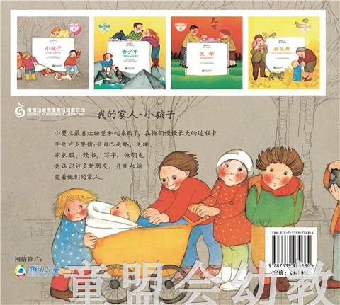 我的家人：小孩子 何塞帕拉蒙 3-4-5-6岁儿童读物 江苏文艺 正版 商品图1