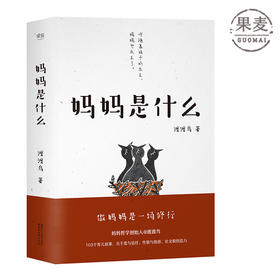 妈妈是什么 渡渡鸟 妈妈哲学创始人 103个育儿故事 性格与情感 社交和创造力 关于爱与信任 家庭教育 亲子 果麦图书