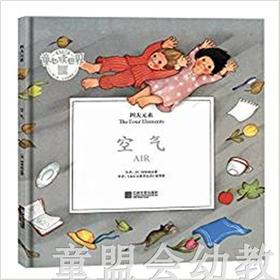 四大元素：空气 何塞帕拉蒙 3-4-5-6岁儿童读物 正版