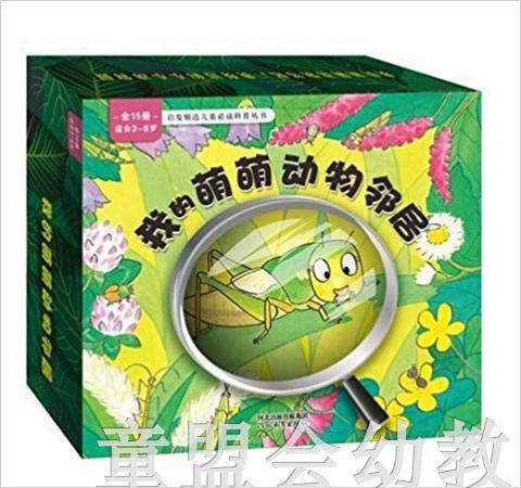 启发 我的萌萌动物邻居(全15册）河北教育出版社 3-4-5-6岁 正版 商品图0