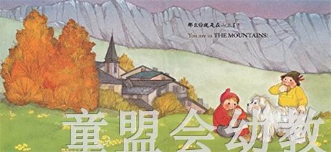 生活的环境：山上 何塞帕拉蒙 3-4-5-6岁儿童读物 正版 商品图2