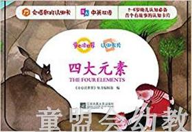 童心读世界认知卡片：四大元素 丛书编辑部 3-4-5-6岁 正版