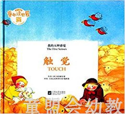 我的五种感觉：触觉 何塞帕拉蒙 3-4-5-6岁儿童读物  正版 商品图0
