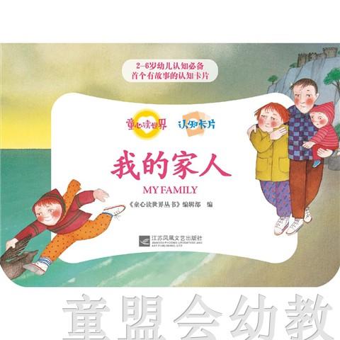 童心读世界认知卡片：我的家人 丛书编辑部 3-4-5-6 正版 商品图1