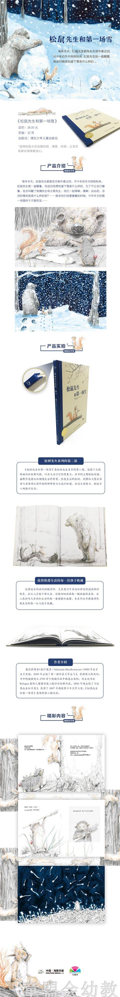 海豚 松鼠先生和第一场雪 湖北少年儿童出版社 商品图1