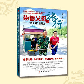 《带着父母去旅行——感恩号在路上》震撼心灵的旅行