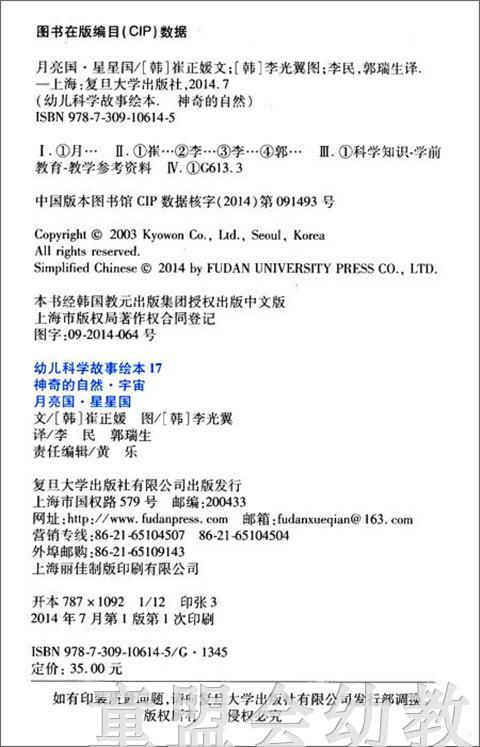 幼儿科学故事绘本：月亮国 ·星星国 商品图1