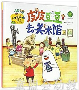 儿童礼仪绘本：皮皮豆豆去美术馆 吉林出版集团股份有限公司