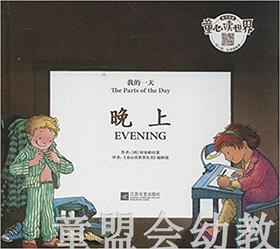 我的一天：晚上 何塞帕拉蒙 3-4-5-6岁儿童读物 江苏文艺 正版