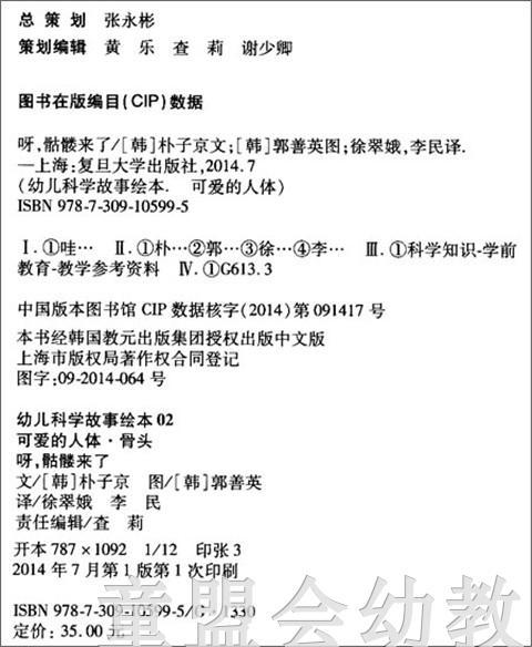 幼儿科学故事绘本：呀，骷髅来了 复旦大学出版社 商品图1