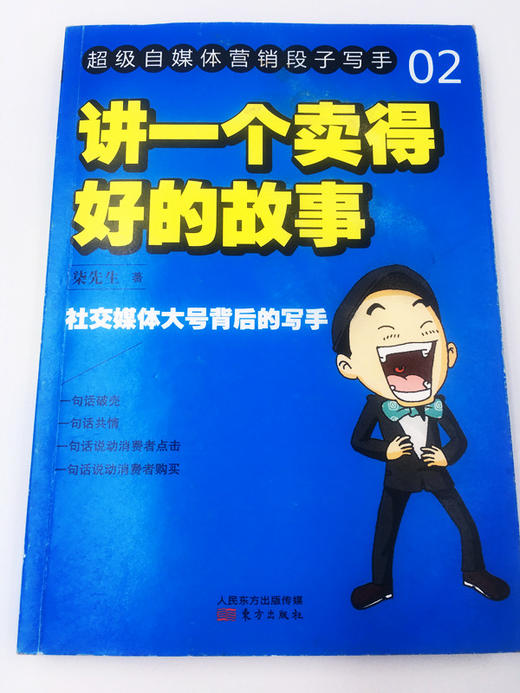 超级自媒体营销段子写手丛书（套装共2册《用你的故事感动你》《讲一个卖得好的故事》） 商品图1